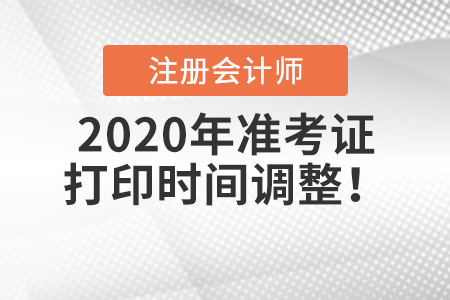 2020年注冊會計師準考證打印時間調整！