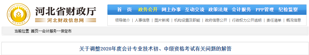 河北省保定市2020年中級會計師考試延期問題解答