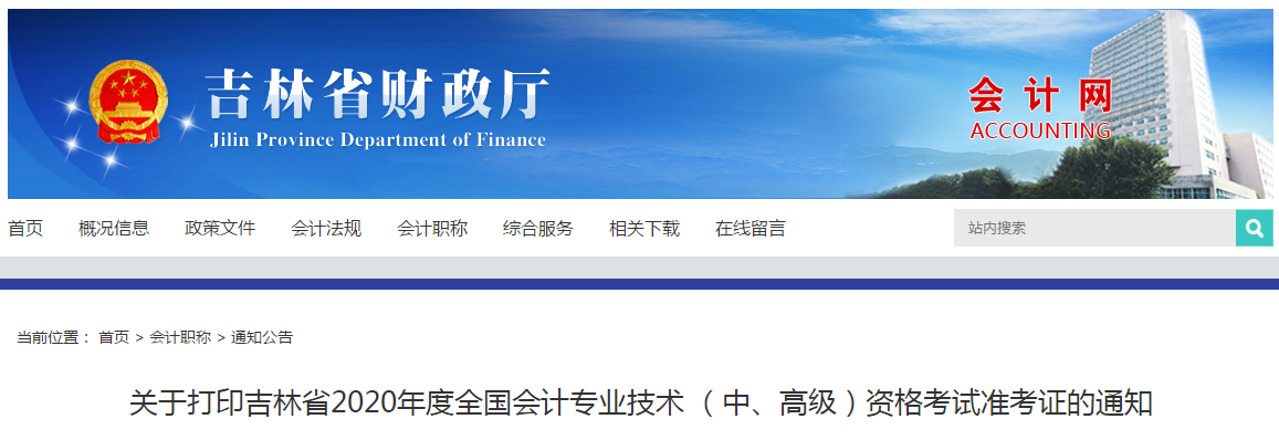 吉林省2020年高級會計師考試準考證打印時間已公布！
