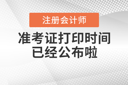2020年cpa準考證打印時間已經(jīng)公布啦！