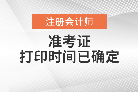 2020年注冊會計師準考證打印時間已確定！