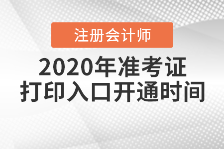 2020年注冊會計師準(zhǔn)考證打印入口開通時間確定了嗎？