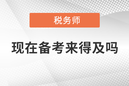 2020年稅務(wù)師考試現(xiàn)在開始備考來得及嗎？附《稅法一》重要考點