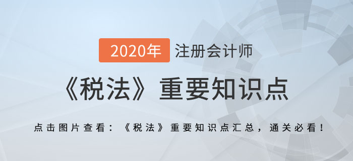 稅務行政處罰_2020年注會《稅法》重要知識