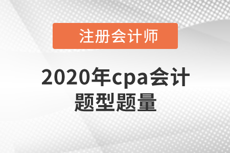 2020年cpa會計題型題量