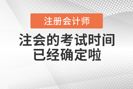2020年注會的考試時(shí)間已經(jīng)確定啦！