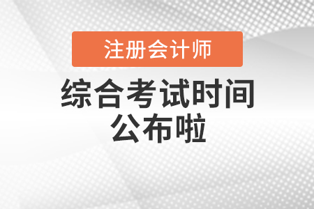 2020年注冊會計師綜合考試時間公布啦！
