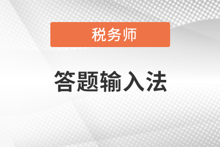 2020年稅務師考試答題輸入法有哪幾種？