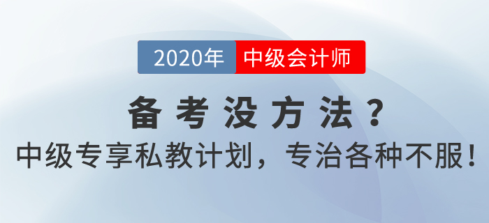 中級會計考試備考沒方法？2021中級專享私教計劃，專治各種不服！