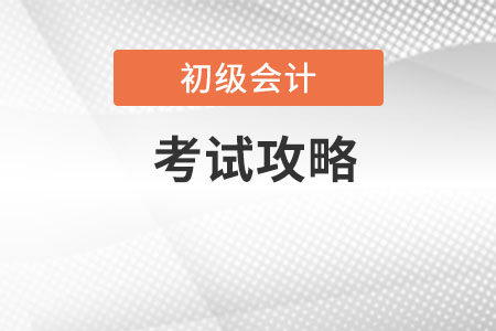 初級會計考試口訣你知道嗎？