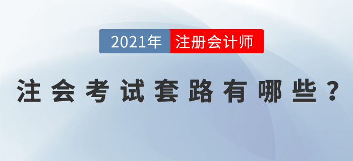 注會考試套路有哪些？掌握這些學(xué)習(xí)方法，輕松拿下注會