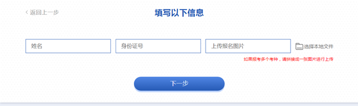 填寫本人姓名、身份證號和報考成功憑證，如報多個考種，請拼接一張圖片進行上傳
