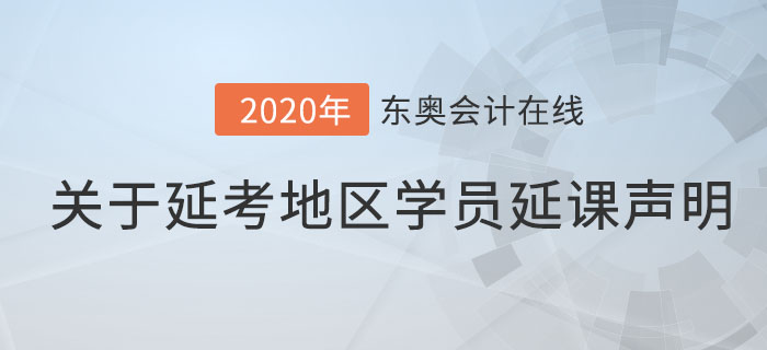關于延考地區已購課學員延課福利的通知