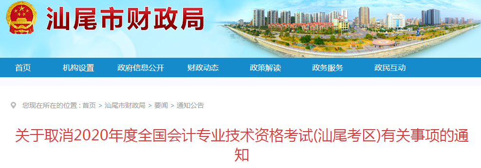 廣東省汕尾市2020年初級會計師考試延期至2021年