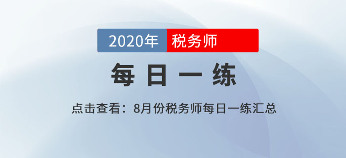 2020年稅務師練習題每日一練匯總8.17