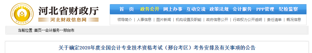 河北省邢臺市2020年中級會計師考試考務安排！