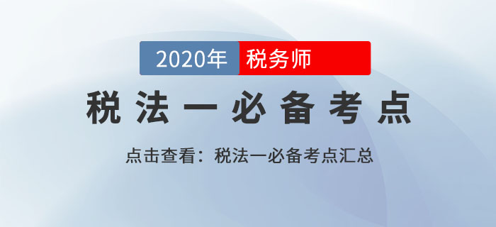 臨時減免稅項目（2）_2020年《稅法一》基礎考點