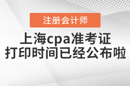 2020年上海cpa準考證打印時間已經公布啦！