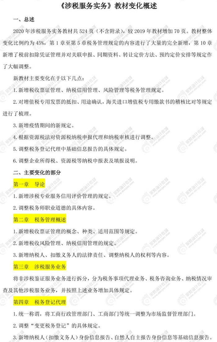 涉稅服務實務教材變化