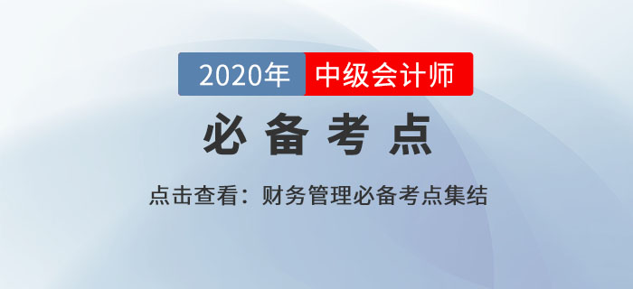 股利分配理論_2020年中級會計財務管理必備知識點