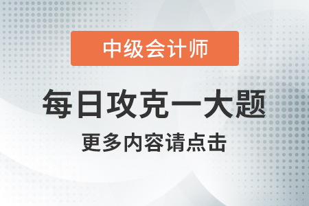 2020年中級會計財務管理每日攻克一大題：8月23日