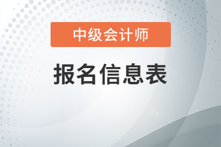 2020年中級會計報名信息表在哪里打印？