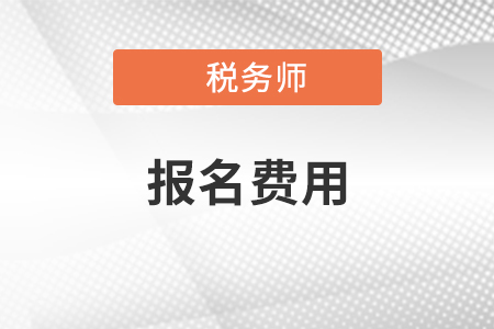 2021年稅務師考試報名費、報名網站及報名時間