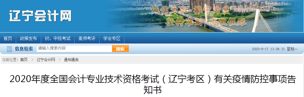 遼寧省2020年中級會計師考試疫情防控事項告知書