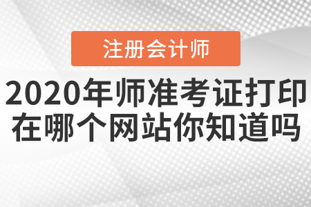 2020年注冊會計師準考證打印在哪個網站你知道嗎？