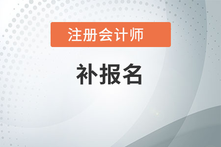 注冊會計師補報名機會還有嗎