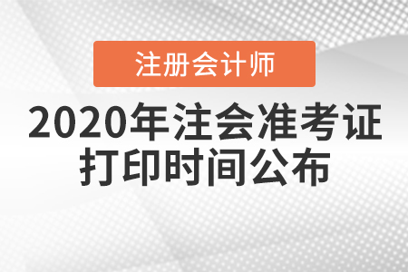 2020年注會(huì)準(zhǔn)考證打印時(shí)間公布！