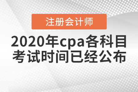 2020年cpa各科目考試時間已經公布！