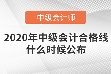 2020年中級會計合格線什么時候公布？