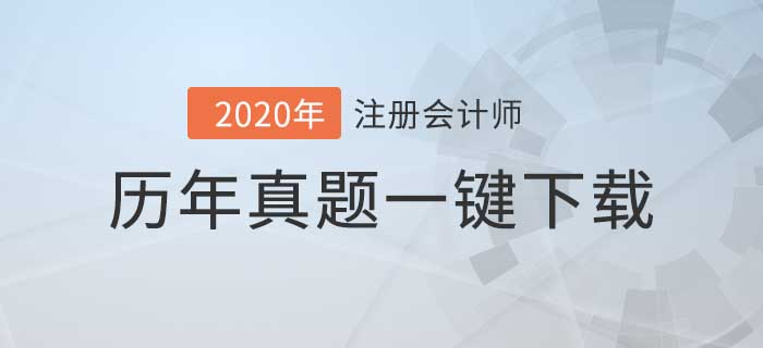注冊會計師5年考試真題下載版，你值得擁有！