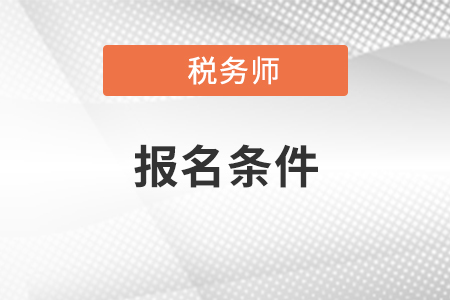 稅務師報名條件是什么？應屆生可以報考嗎？