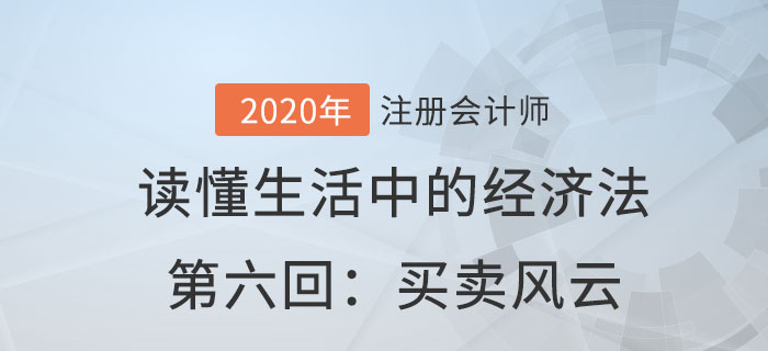 郭守杰老師帶你讀懂生活中的經濟法第六回：買賣風云
