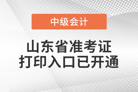 2022年山東省中級會計師準考證打印入口已開通