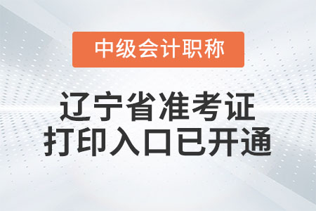 2022年遼寧省中級會計師準考證打印入口已開通