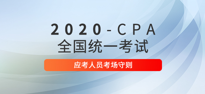 2020年注冊會計師全國統一考試應考人員考場守則
