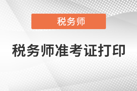 2020年注冊稅務師準考證打印入口時間及紙張要求 