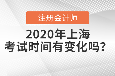 2020年上海注冊(cè)會(huì)計(jì)師考試時(shí)間有變化嗎？