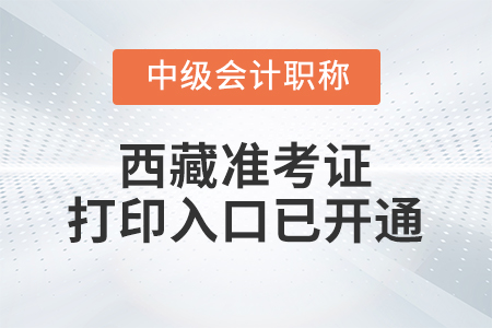 2021年西藏中級會計師準考證打印入口已開通