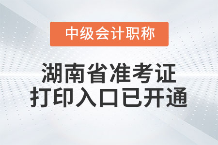 2022年湖南省中級會計師準考證打印入口已開通