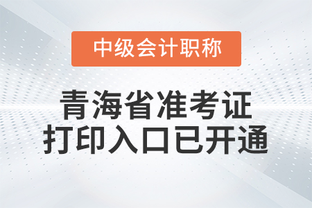 2022年青海省中級會計師準考證打印入口已開通