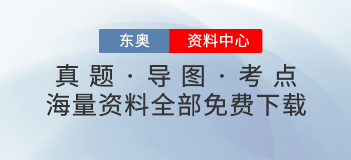 免費學習：東奧資料中心上線，一鍵GET初、中、注、稅考試學習包！