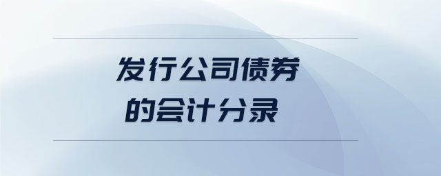 發行公司債券的會計分錄
