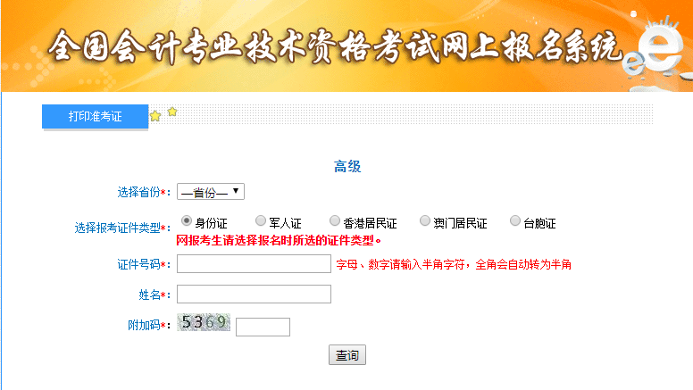 青海高級會計師準(zhǔn)考證打印入口