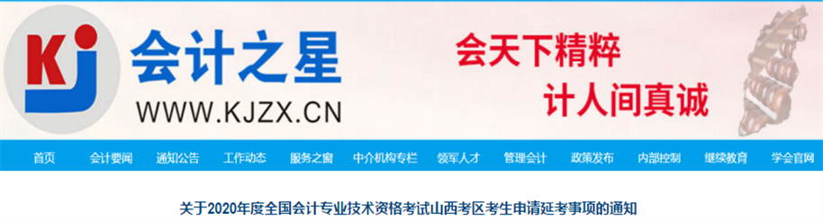 山西省2020年中級會計考生申請延考事項的通知