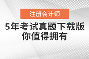 注冊會計師5年考試真題下載版，你值得擁有！