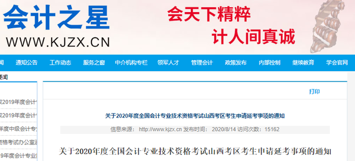 山西省發布2020年初級會計考試延期申請通知